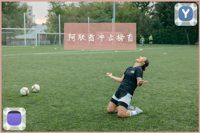 阿联酋冲击榜首