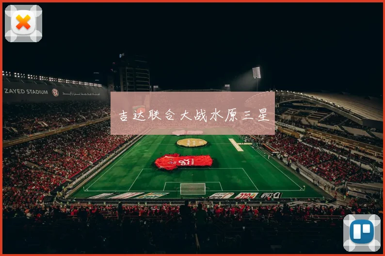 吉达联合大战水原三星