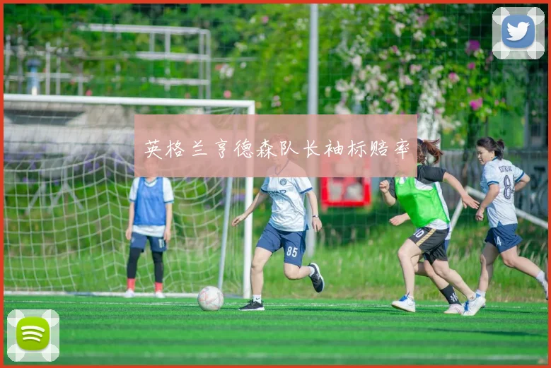 英格兰亨德森队长袖标赔率