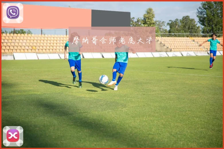 摩纳哥会师老虎大学