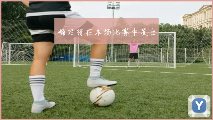 确定将在本场比赛中复出