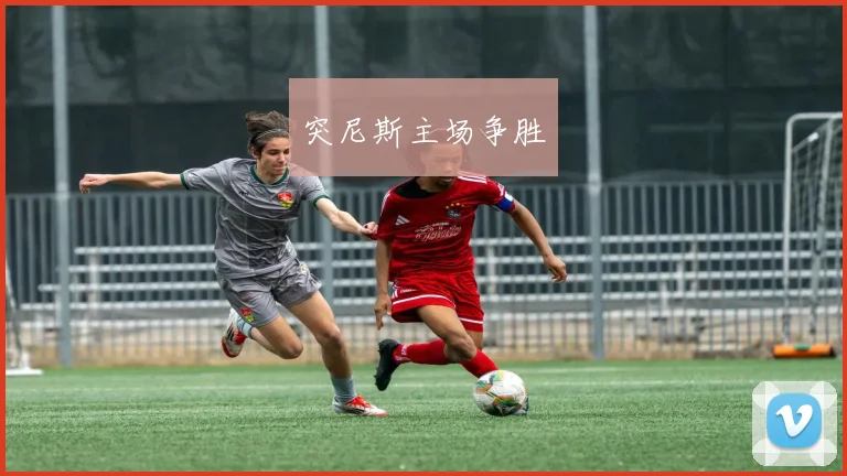 突尼斯主场争胜