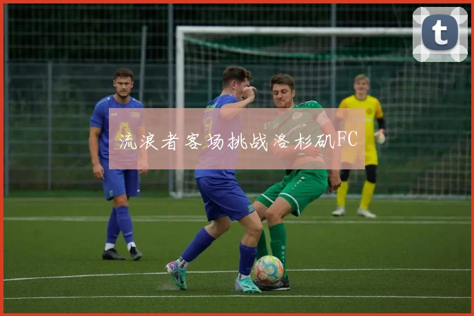 流浪者客场挑战洛杉矶FC
