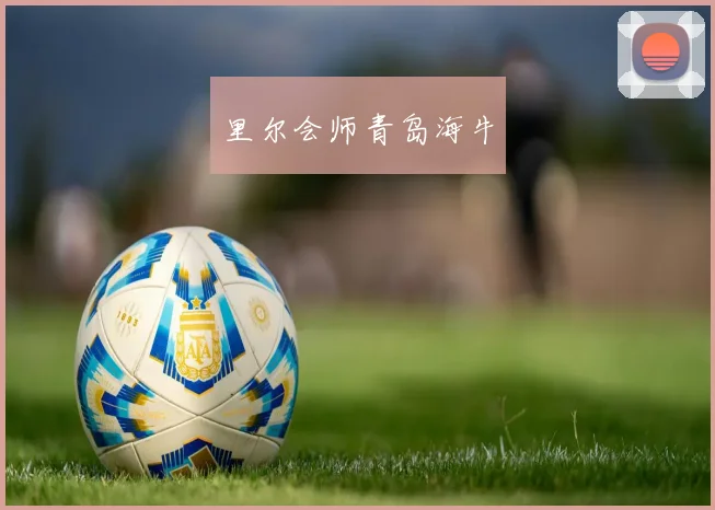 里尔会师青岛海牛