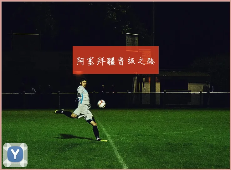 阿塞拜疆晋级之路
