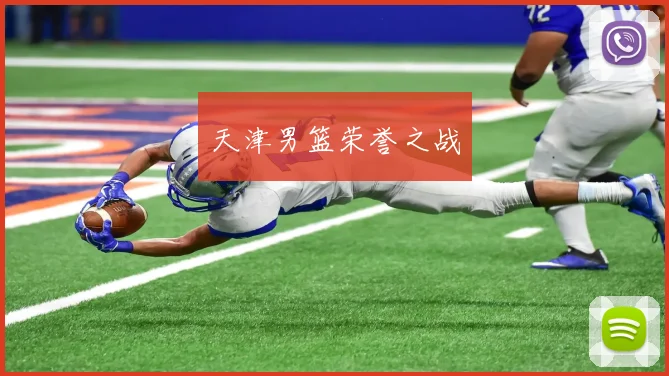 天津男篮荣誉之战