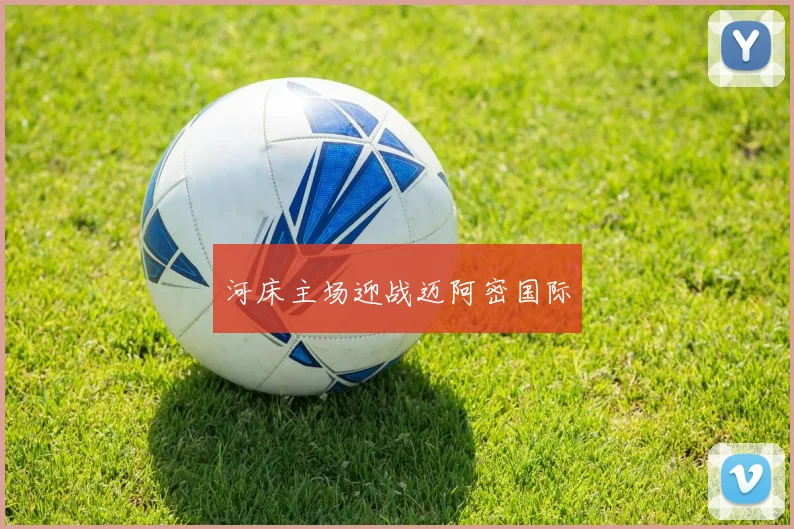 河床主场迎战迈阿密国际
