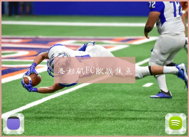 洛杉矶FC欧战焦点
