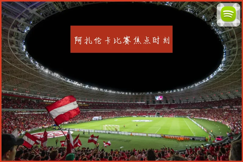 阿扎伦卡比赛焦点时刻