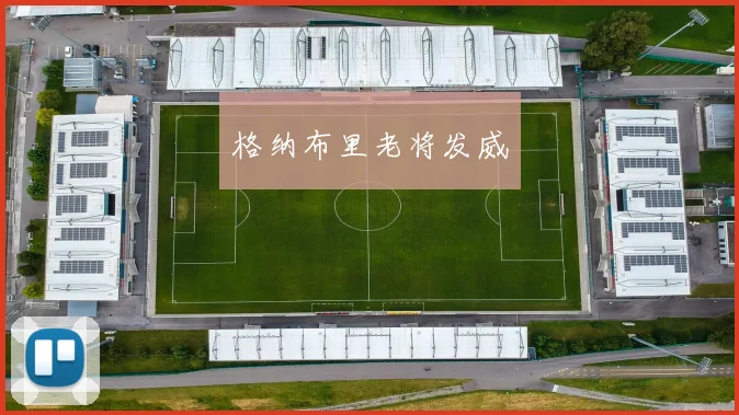格纳布里老将发威
