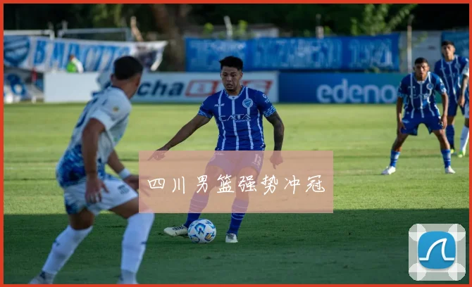 四川男篮强势冲冠