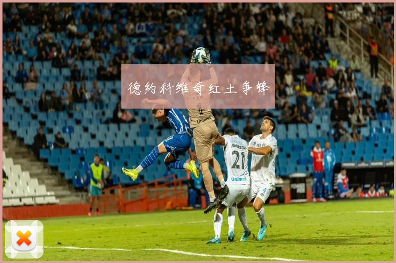 德约科维奇红土争锋