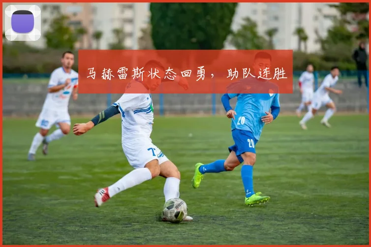 马赫雷斯状态回勇，助队连胜