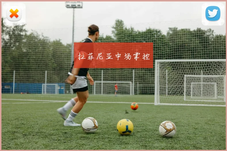 拉菲尼亚中场掌控