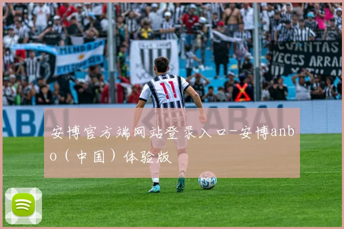 安博官方端网站登录入口-安博anbo（中国）体验版