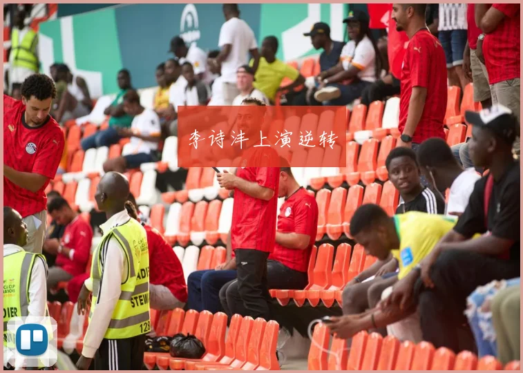 李诗沣上演逆转