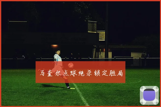 马奎尔点球绝杀锁定胜局