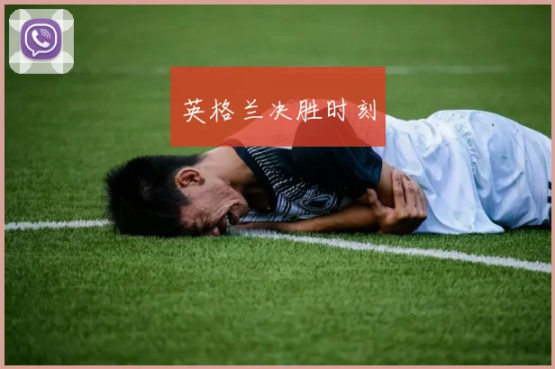 英格兰决胜时刻