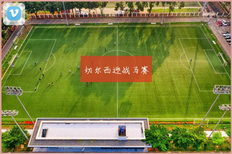 切尔西迎战马赛