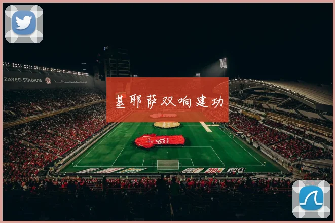 基耶萨双响建功
