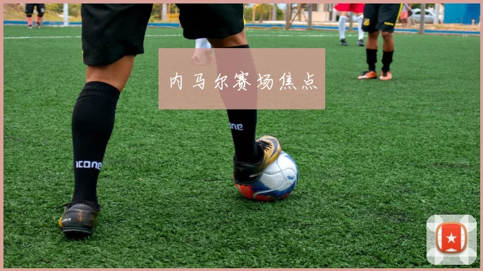 内马尔赛场焦点