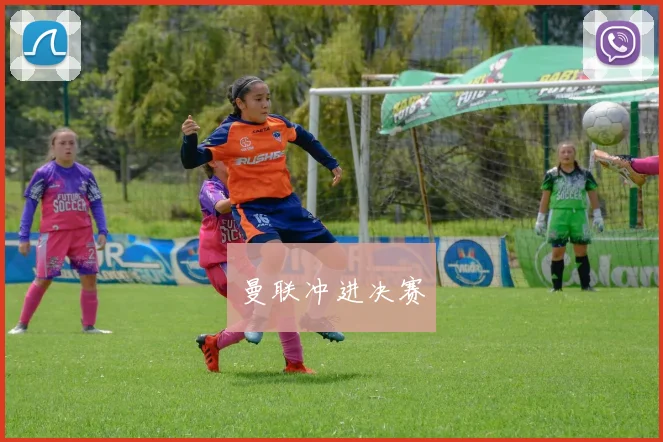 曼联冲进决赛