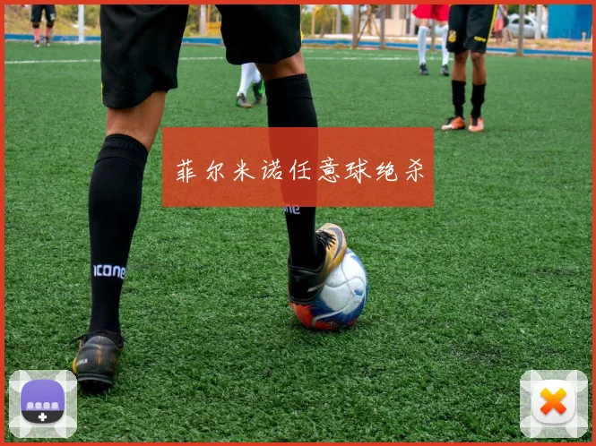 菲尔米诺任意球绝杀