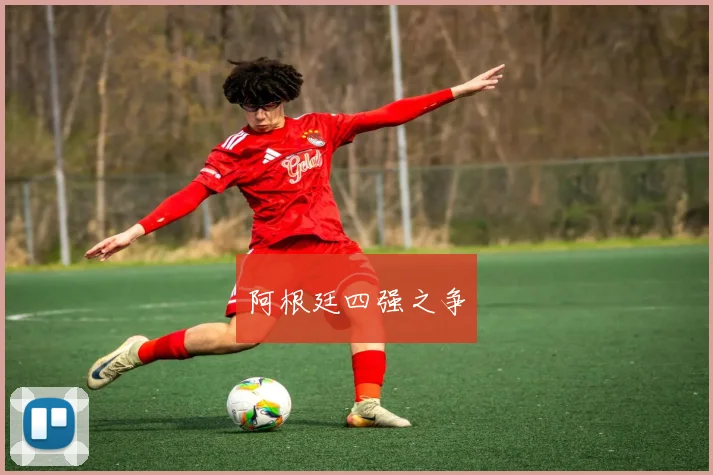 阿根廷四强之争