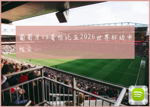 葡萄牙vs哥伦比亚2026世界杯边中结合