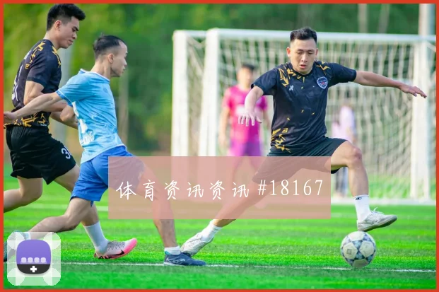 6月22日奥地利vs阿根廷下半场走势