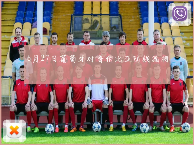 6月27日葡萄牙对哥伦比亚防线漏洞