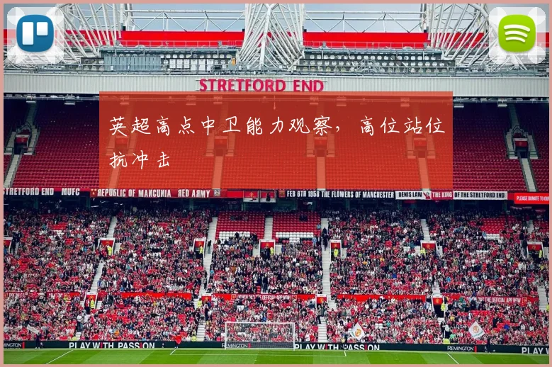 英超高点中卫能力观察，高位站位抗冲击