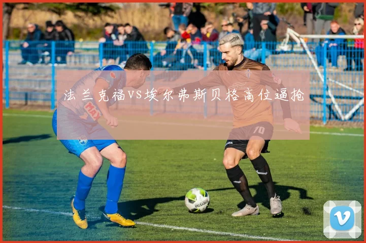 法兰克福vs埃尔弗斯贝格高位逼抢