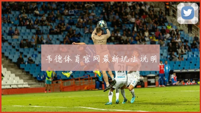 韦德体育官网最新玩法说明