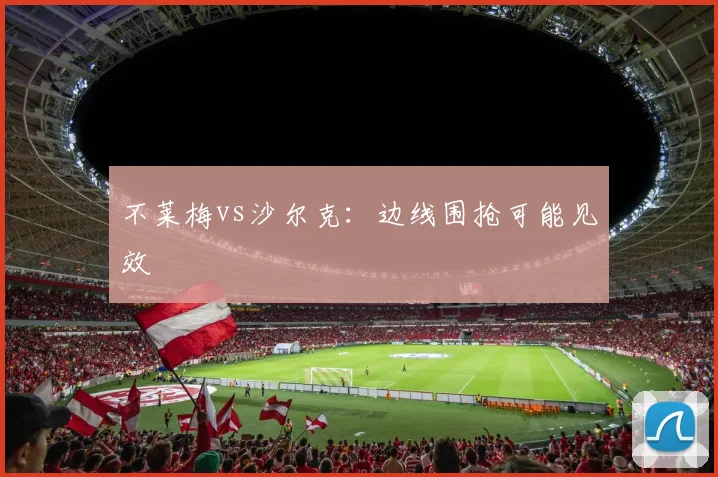 不莱梅vs沙尔克：边线围抢可能见效
