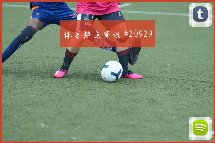 阿森纳vs科莫第10分钟队长斜传中卫头球