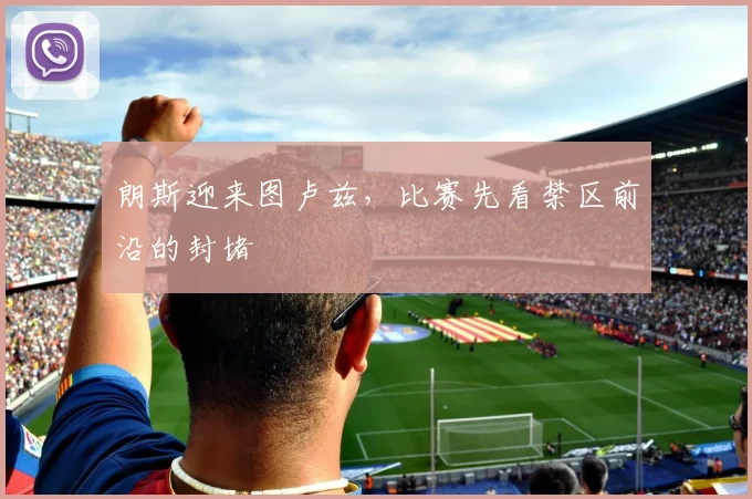 朗斯迎来图卢兹,比赛先看禁区前沿的封堵