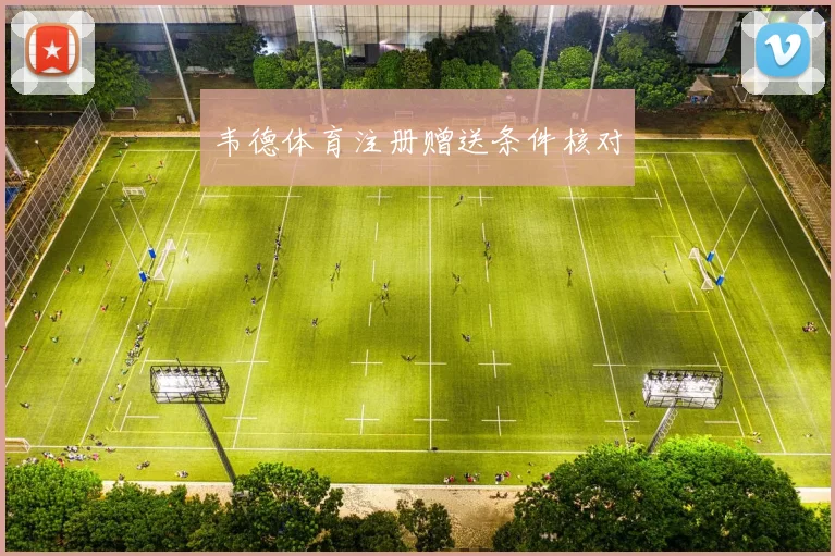 韦德体育注册赠送条件核对