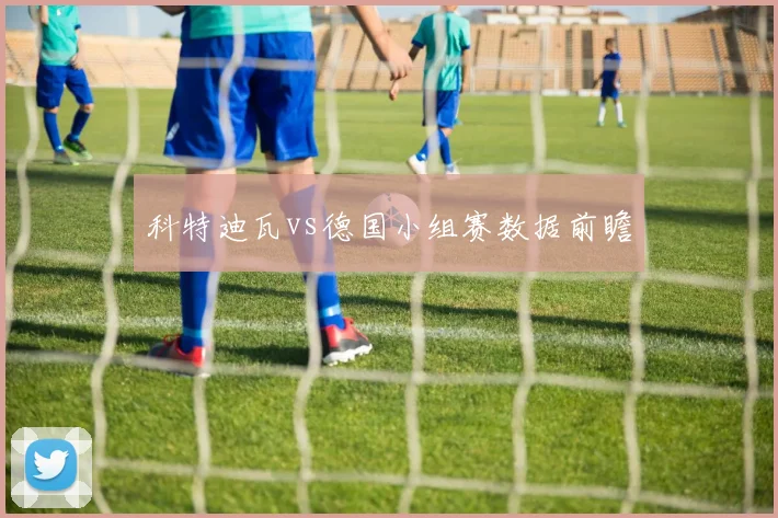 科特迪瓦vs德国小组赛数据前瞻