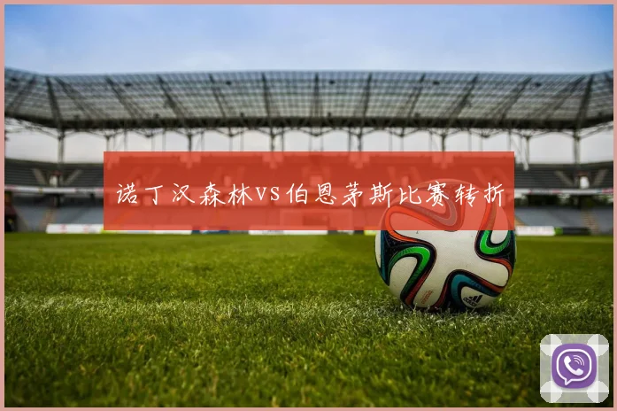诺丁汉森林vs伯恩茅斯比赛转折