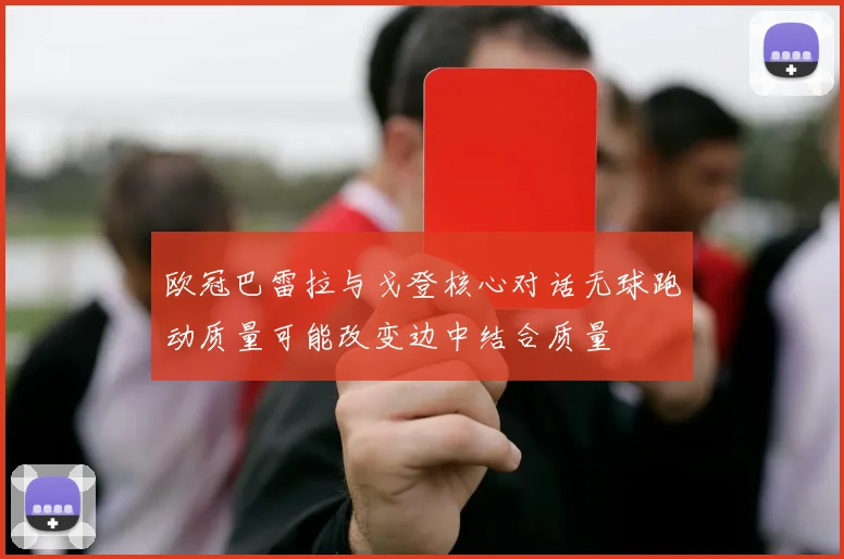 欧冠巴雷拉与戈登核心对话无球跑动质量可能改变边中结合质量