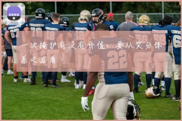一次掩护有没有价值，要从突分体系之后看
