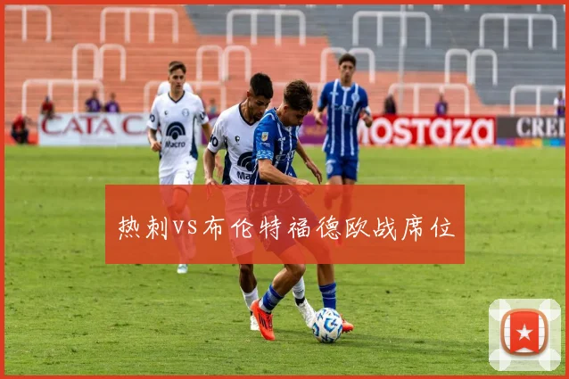 热刺vs布伦特福德欧战席位
