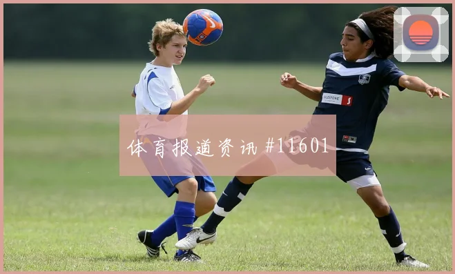 阿瑙托维奇面对约旦防线能否打穿肋部空间前场支点解析