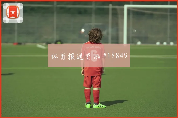 欧冠强强对话中的法兰克福前场无球跑动有望决定比赛控制方式