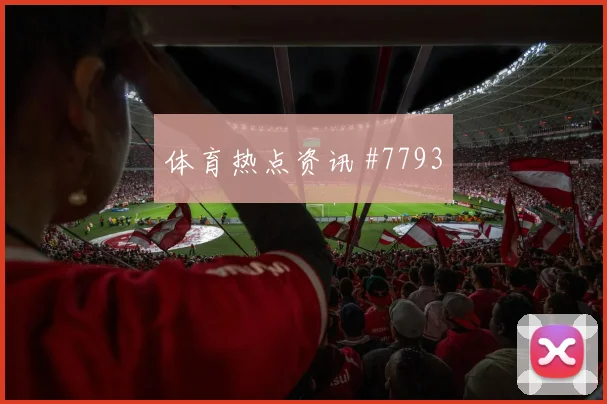 6月27日葡萄牙vs哥伦比亚半场预测