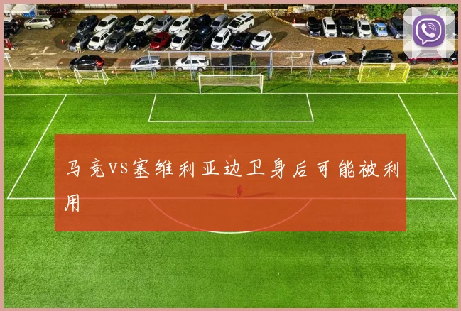 马竞vs塞维利亚边卫身后可能被利用