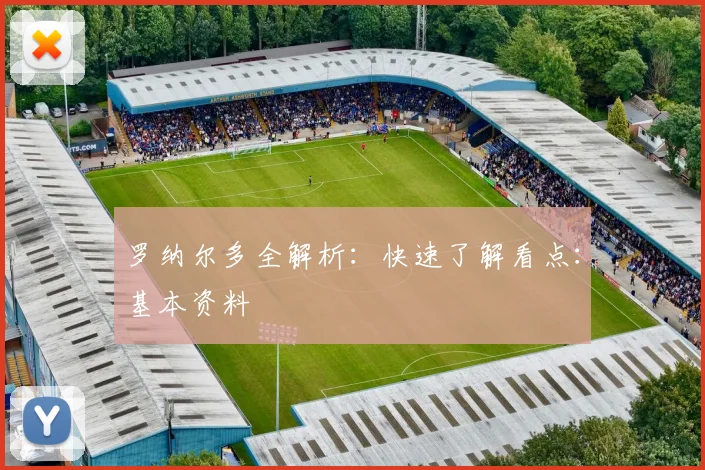 罗纳尔多全解析：快速了解看点：基本资料