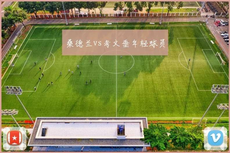 桑德兰vs考文垂年轻球员