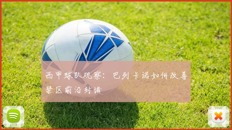 西甲球队观察：巴列卡诺如何改善禁区前沿封堵